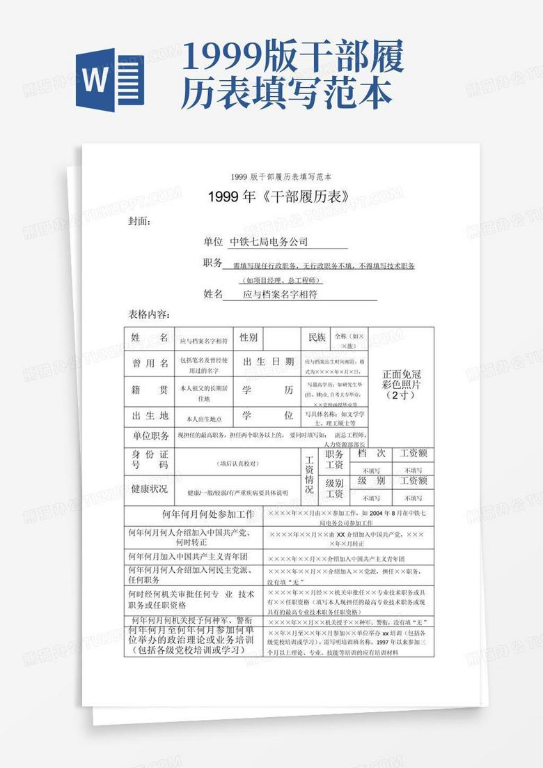 1999版干部履历表填写范本