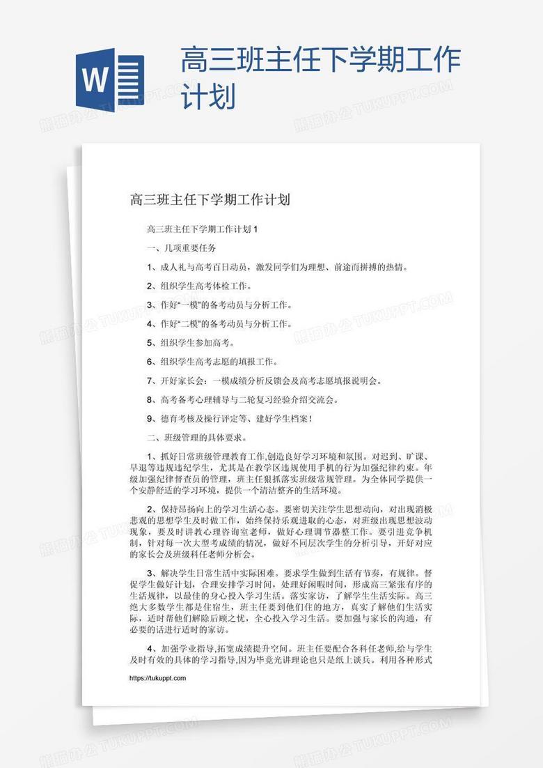 高三班主任下学期工作计划