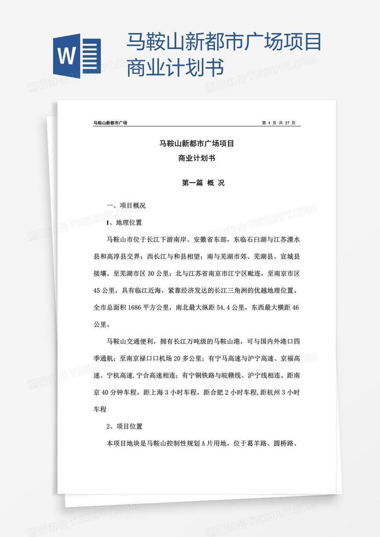 马鞍山新都市广场项目商业计划书