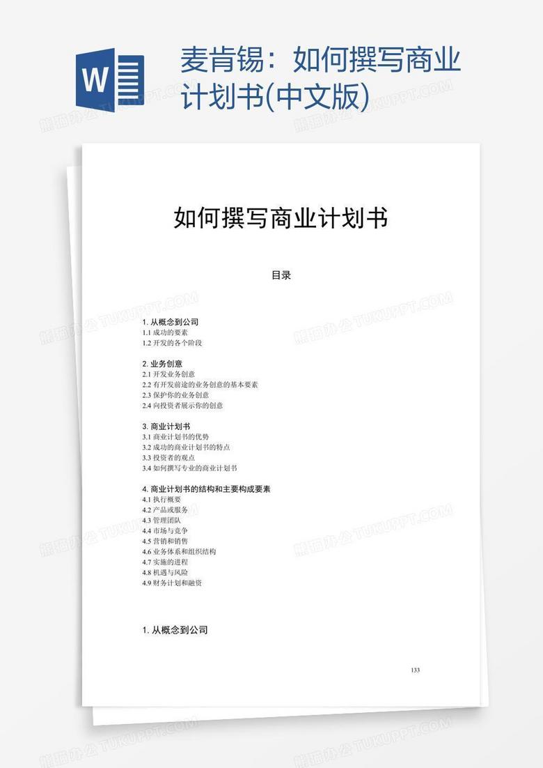 麦肯锡：如何撰写商业计划书(中文版)