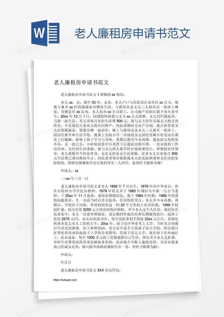 老人廉租房申请书范文