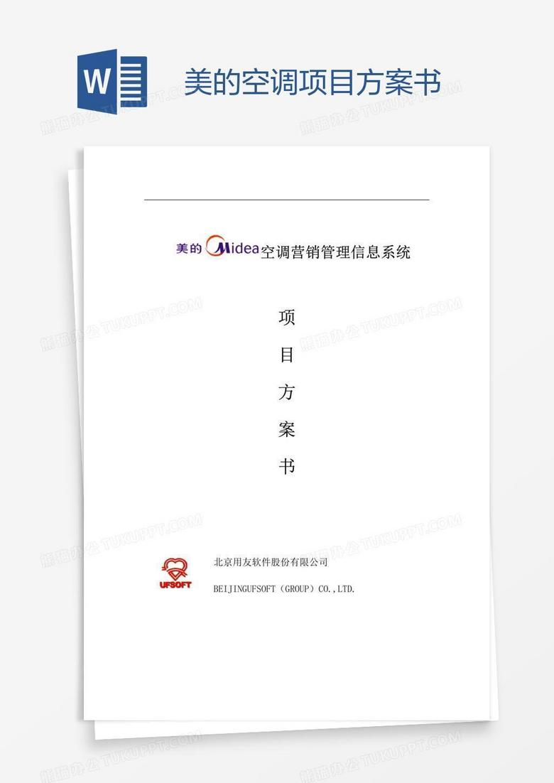 美的空调项目方案书