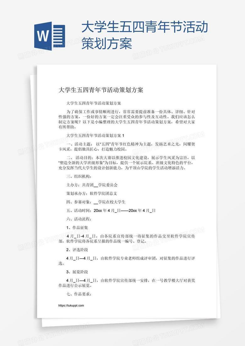 大学生五四青年节活动策划方案