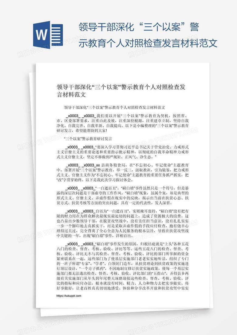 领导干部深化“三个以案”警示教育个人对照检查发言材料范文