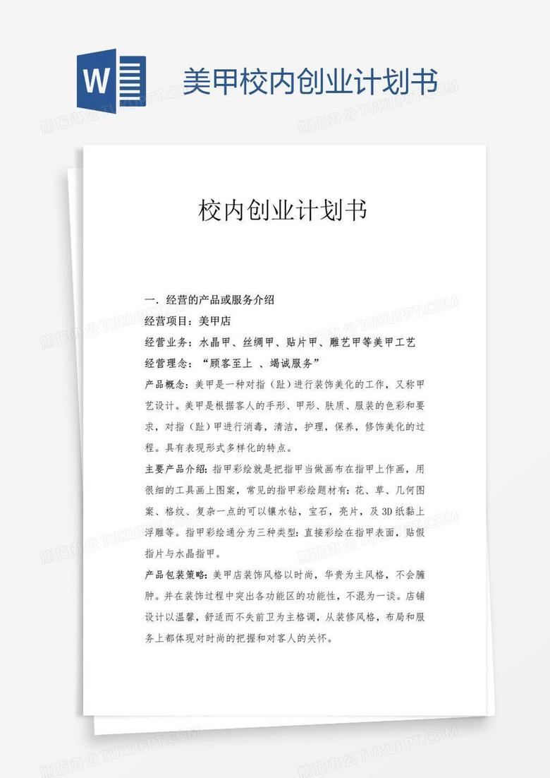 美甲校內(nèi)創(chuàng)業(yè)計(jì)劃書