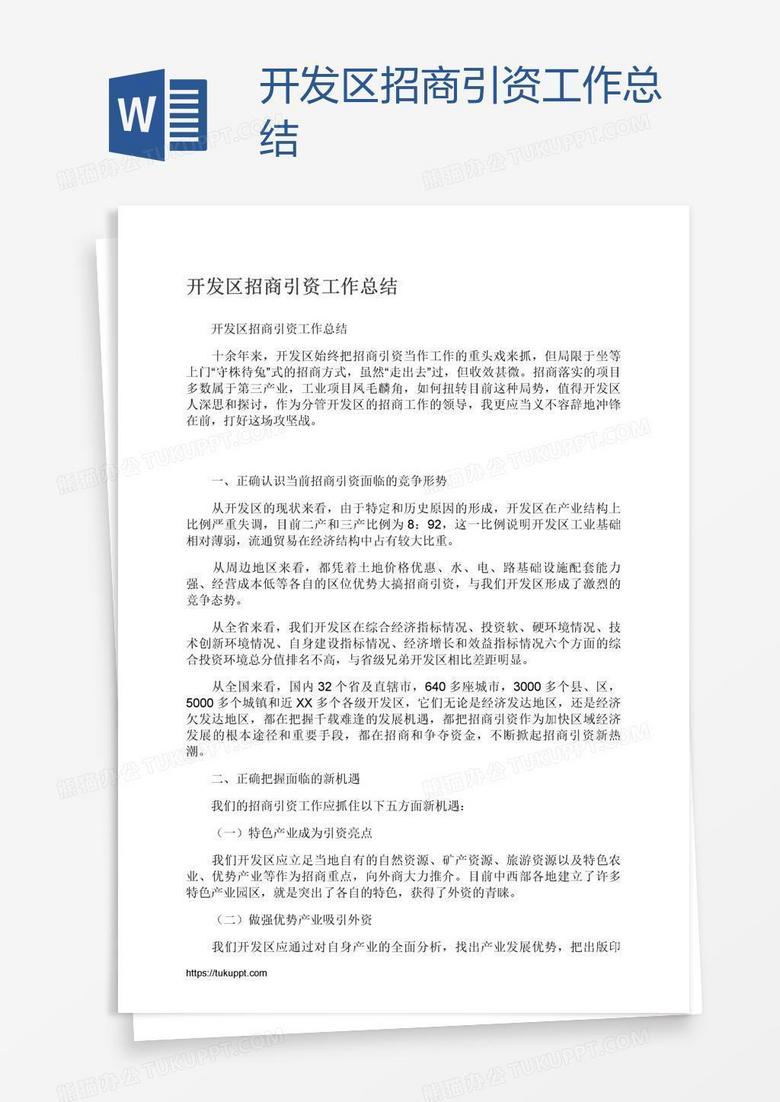 开发区招商引资工作总结