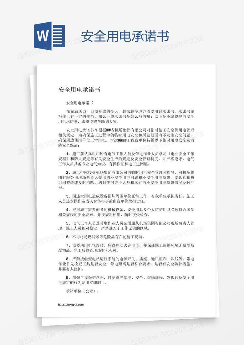 安全用电承诺书