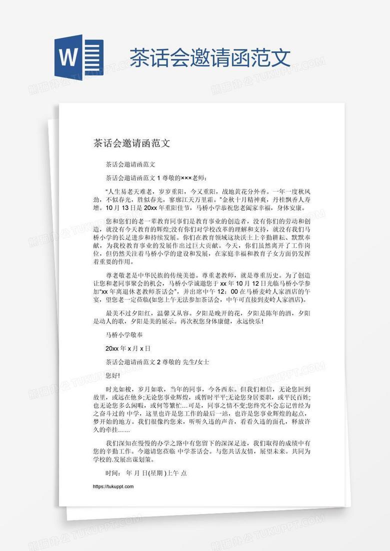 茶话会邀请函范文
