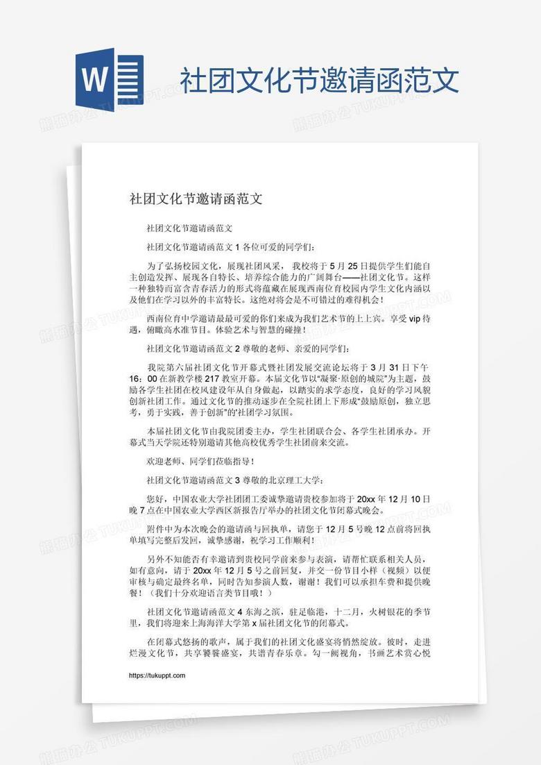 社团文化节邀请函范文