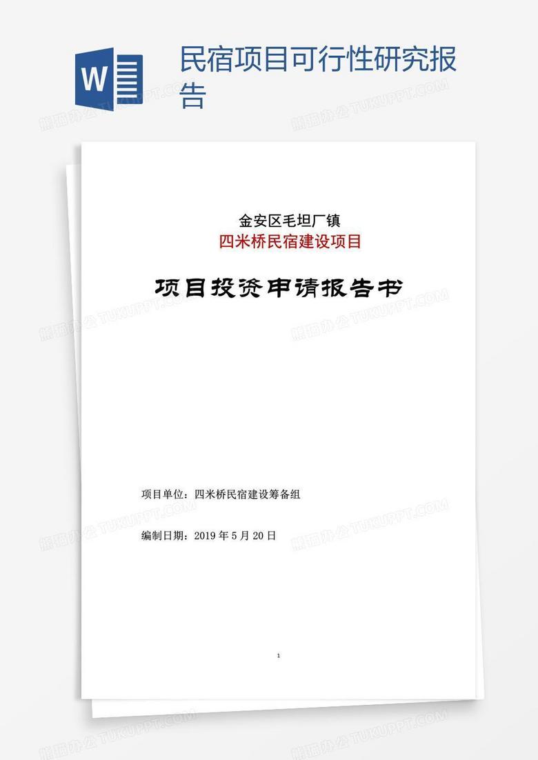 民宿项目可行性研究报告