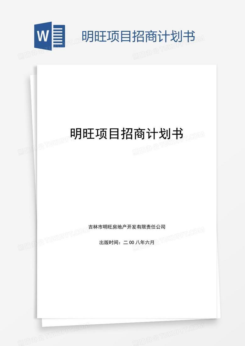 明旺项目招商计划书
