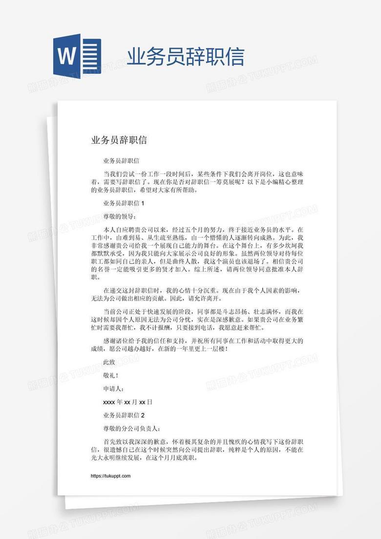 業(yè)務(wù)員辭職信