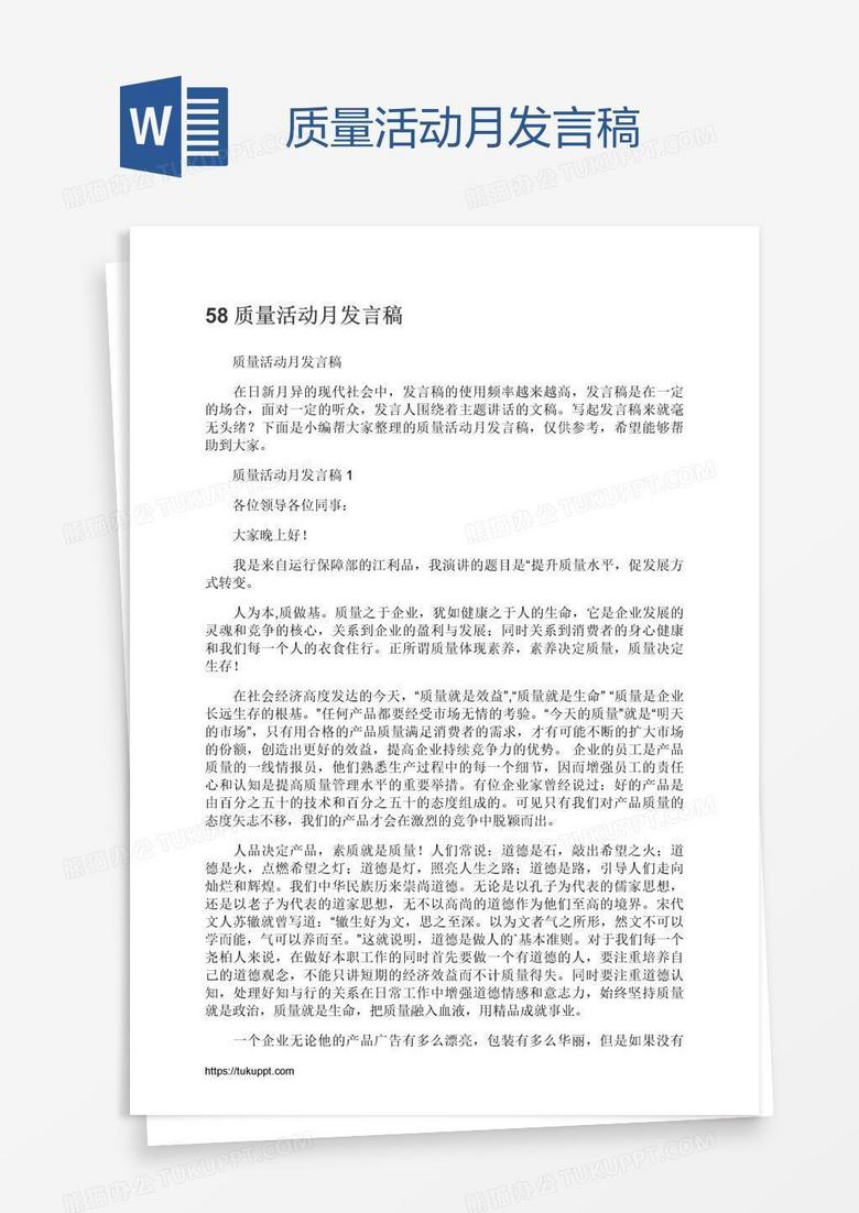 质量活动月发言稿