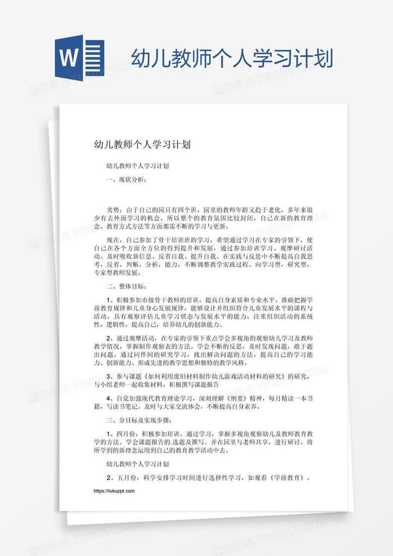 幼儿教师个人学习计划