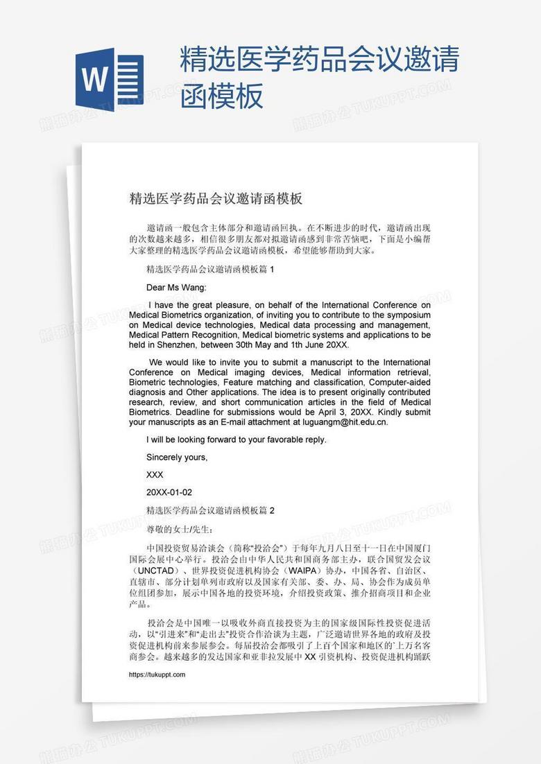 精选医学药品会议邀请函模板