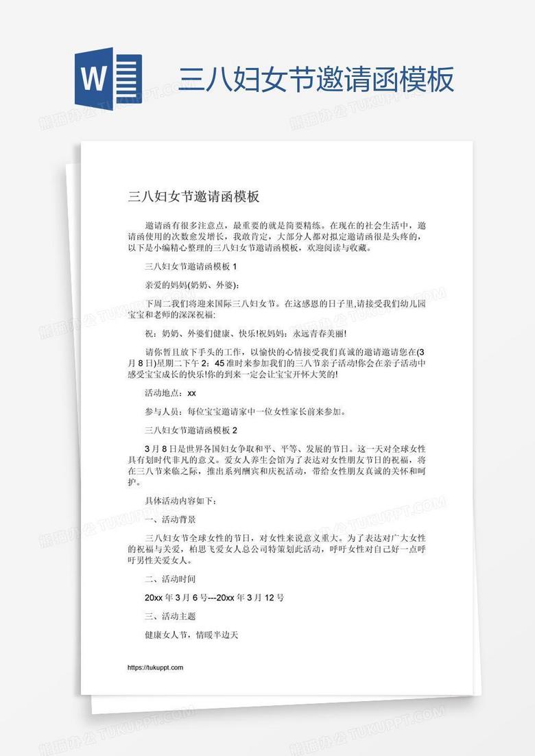 三八妇女节邀请函模板