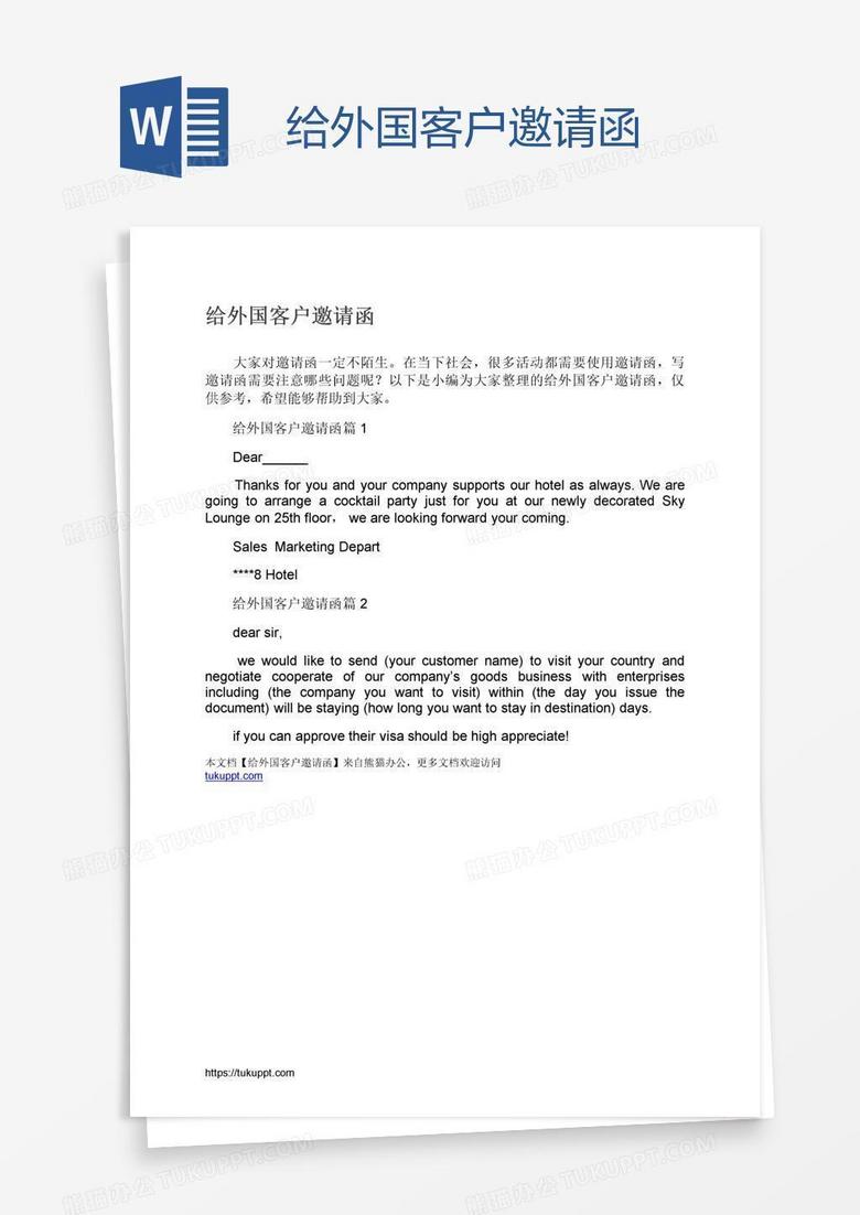给外国客户邀请函