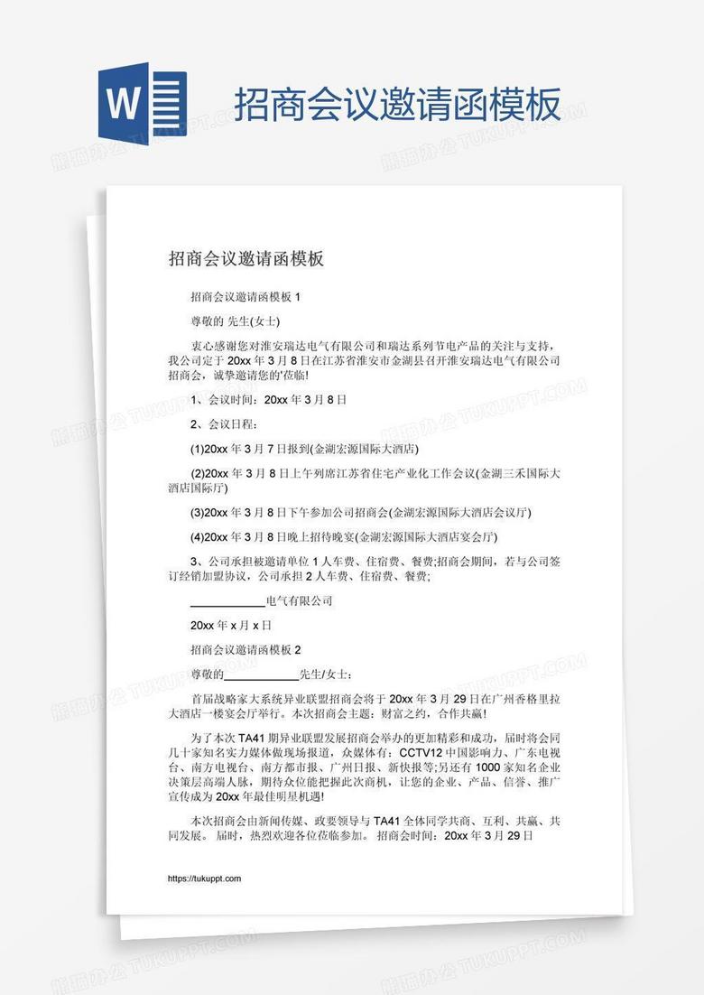 招商会议邀请函模板