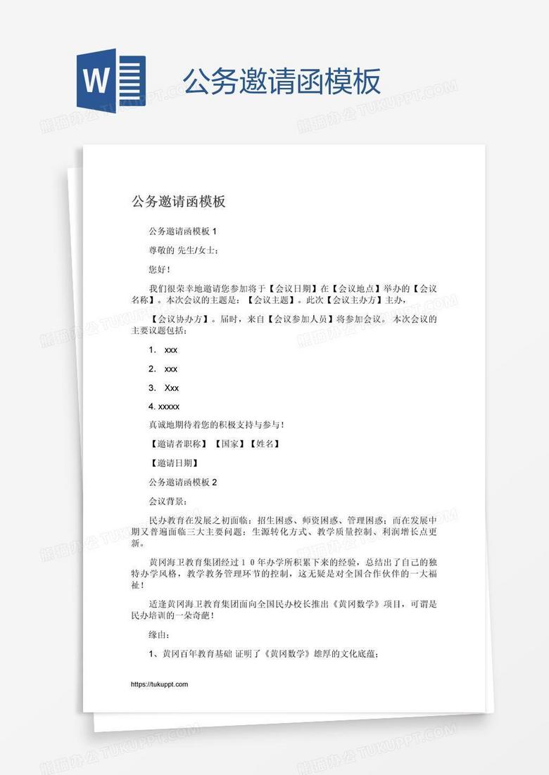 公务邀请函模板