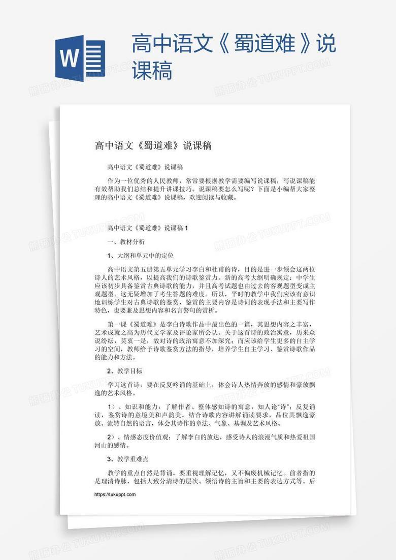 高中语文《蜀道难》说课稿