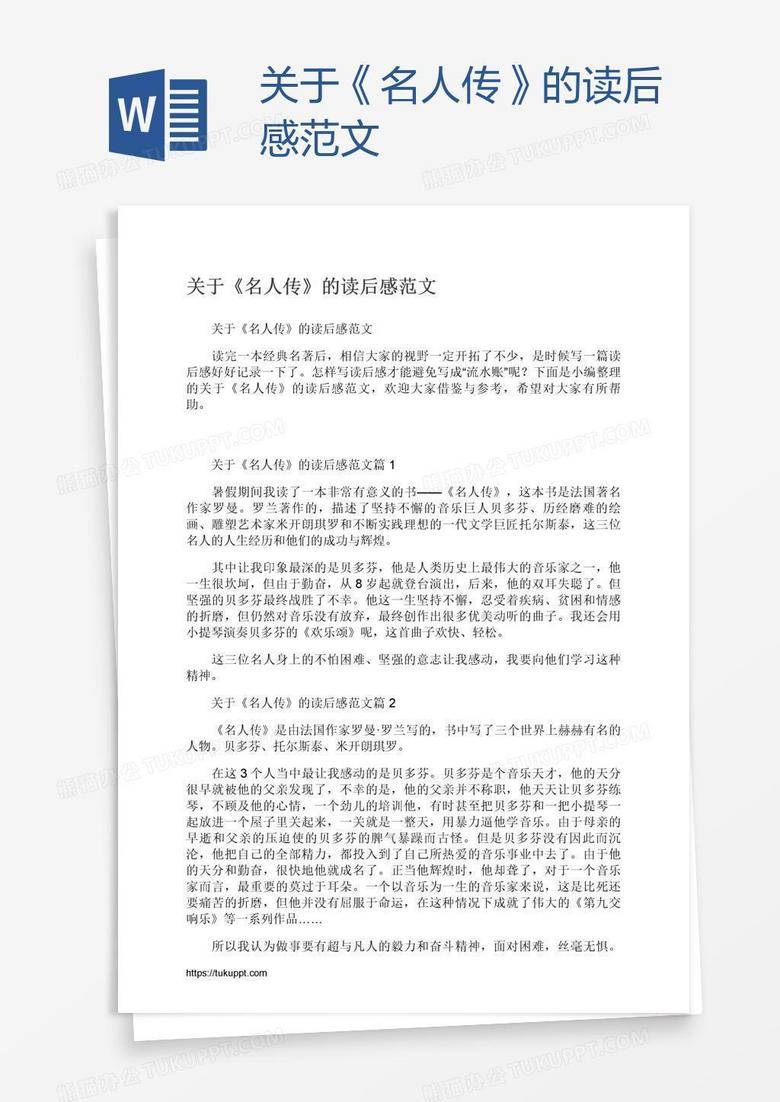 关于《名人传》的读后感范文