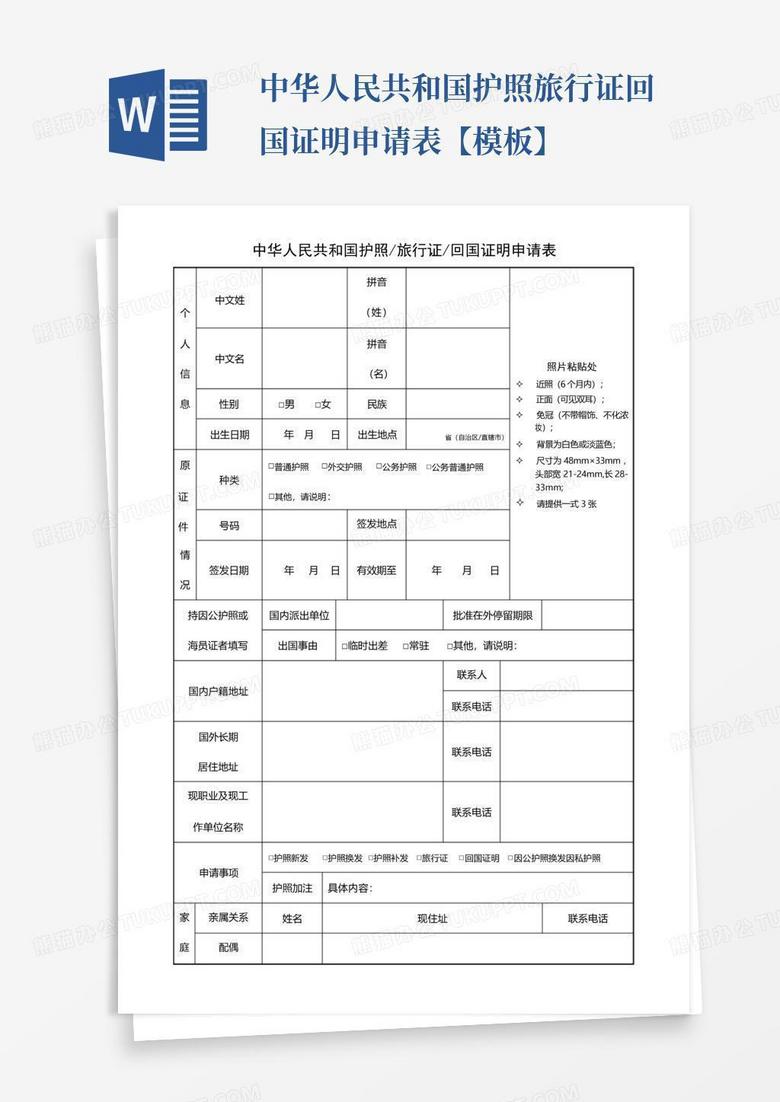 中华人民共和国护照旅行证回国证明申请表【模板】