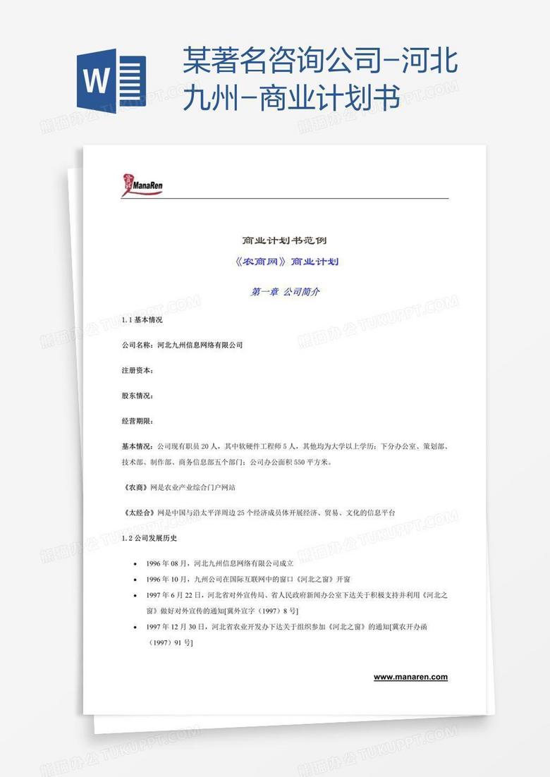 某著名咨询公司-河北九州-商业计划书