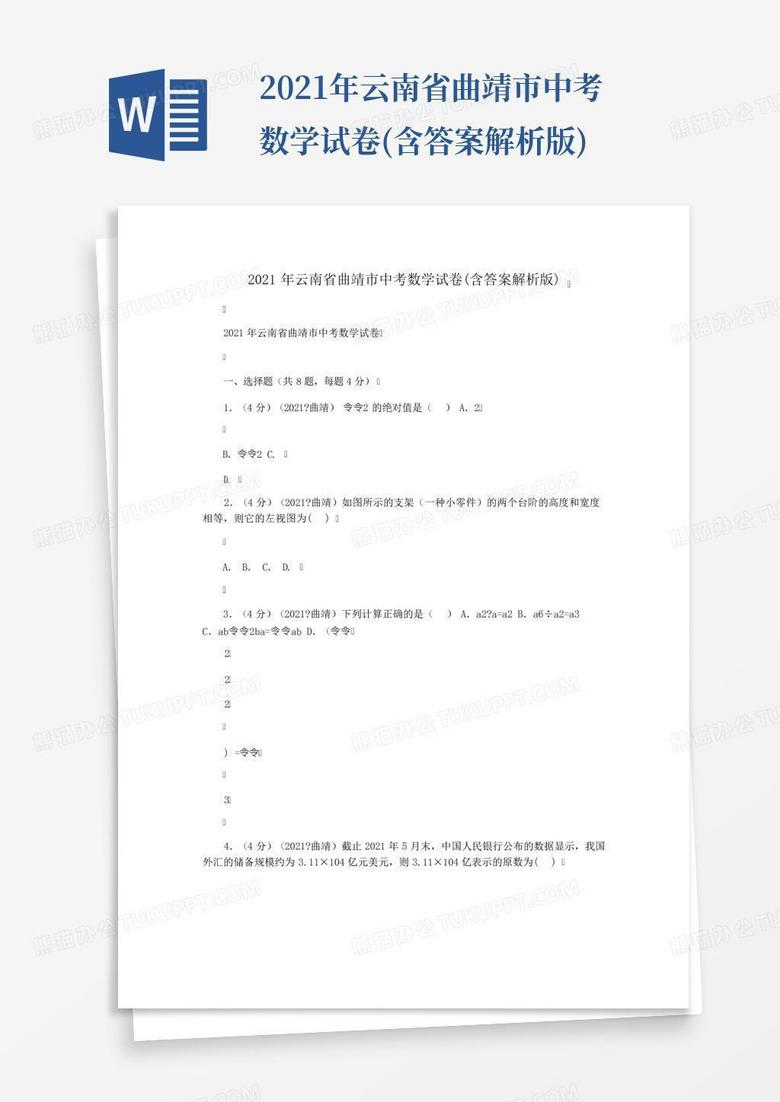 2021年云南省曲靖市中考数学试卷(含答案解析版)