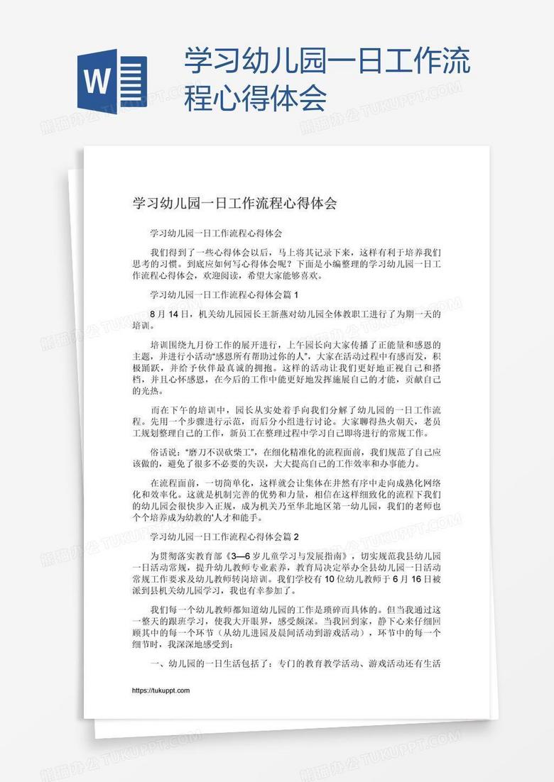学习幼儿园一日工作流程心得体会