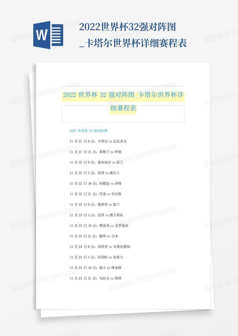 世界杯四强赛程表2022，世界杯四强赛程表2022时间？