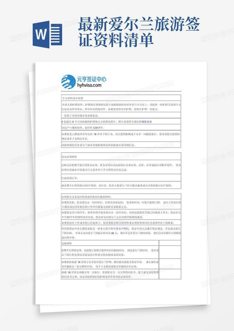 最新爱尔兰旅游签证资料清单