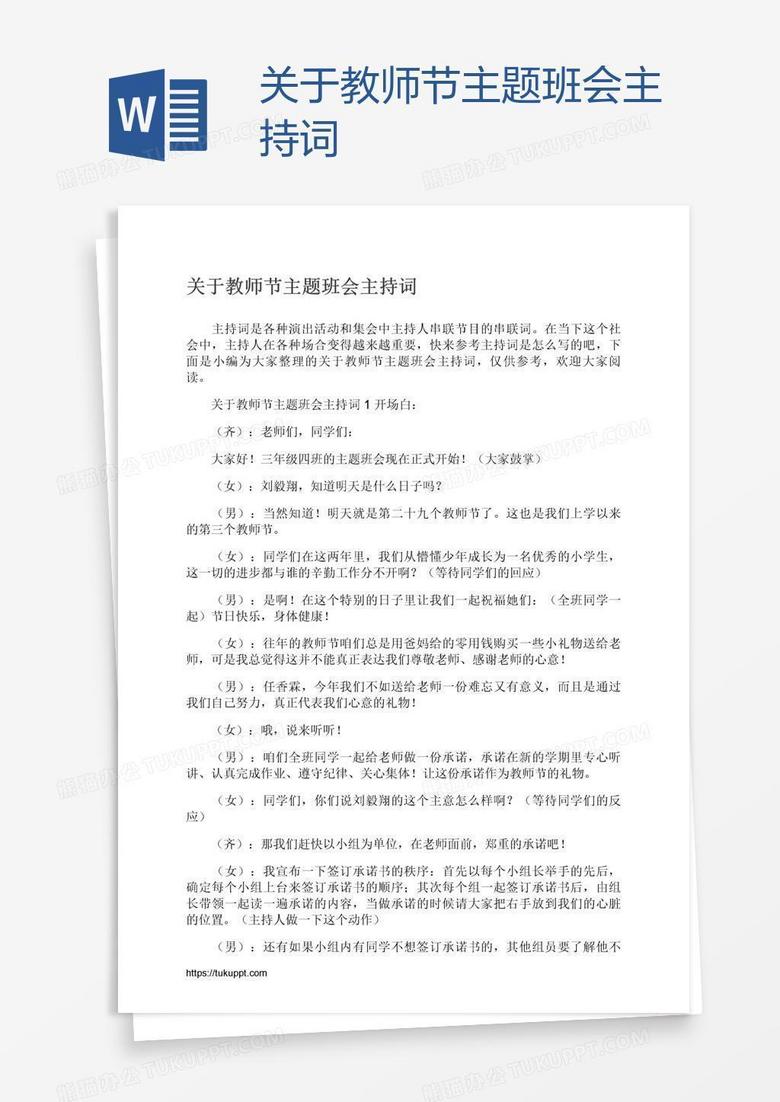 关于教师节主题班会主持词