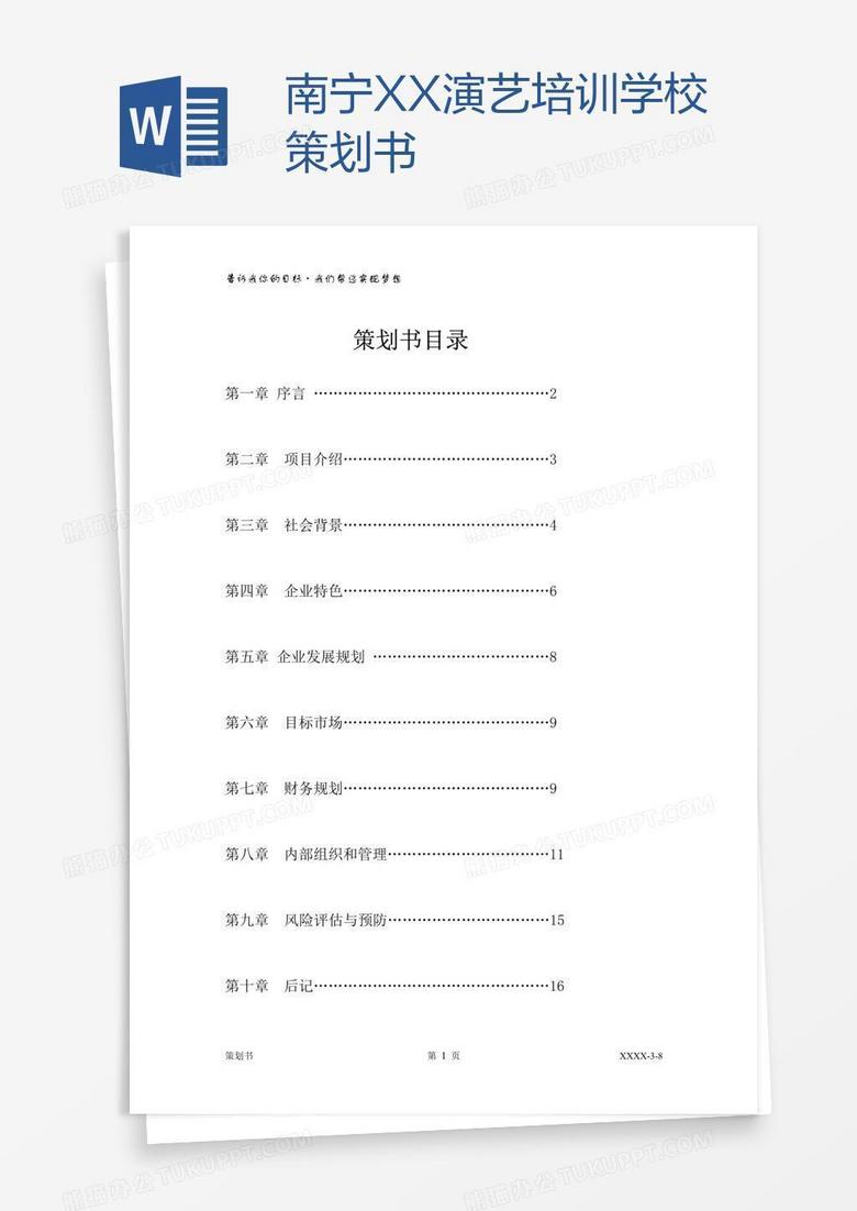 南宁XX演艺培训学校策划书