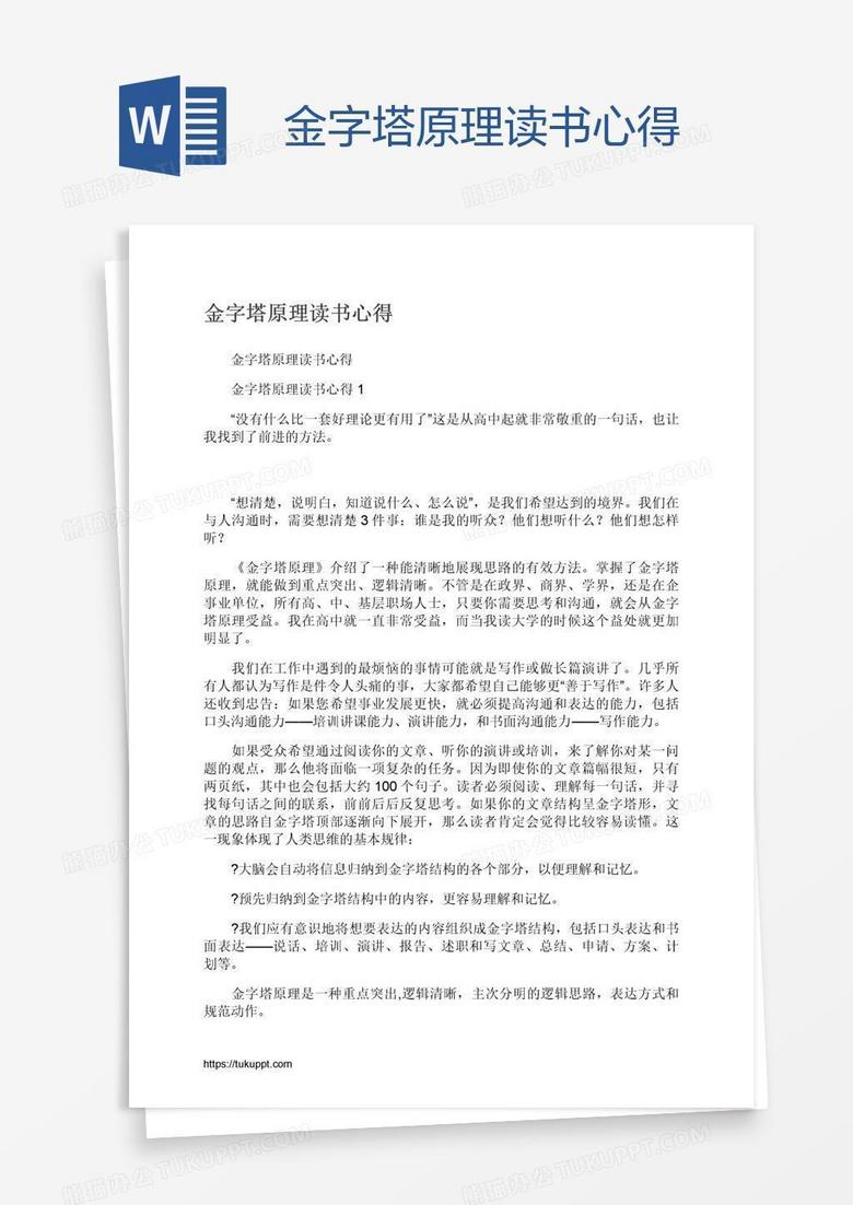 金字塔原理读书心得