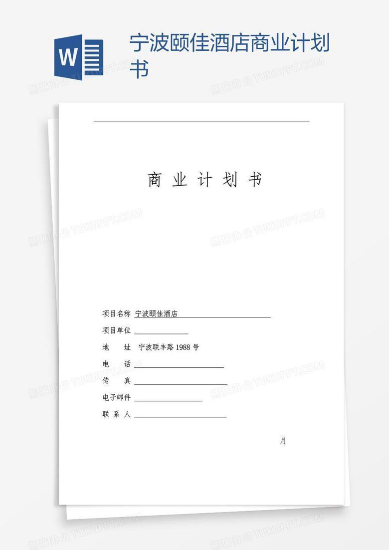 宁波颐佳酒店商业计划书