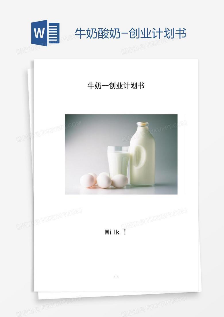 牛奶酸奶-创业计划书