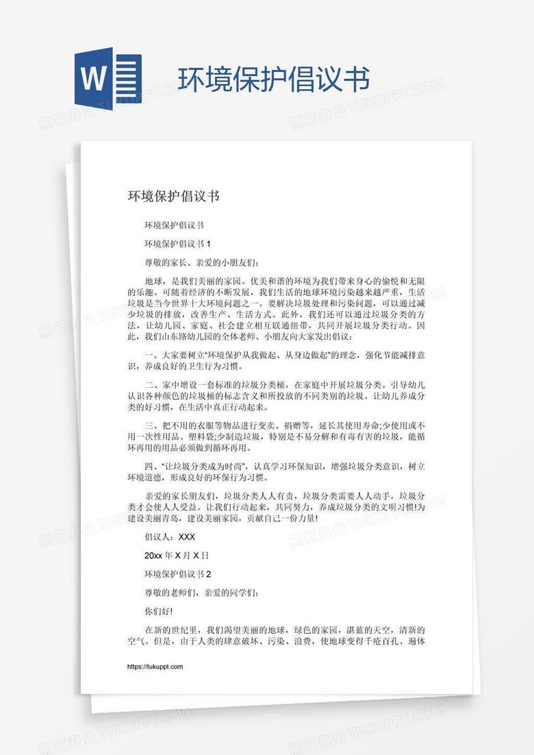 环境保护倡议书