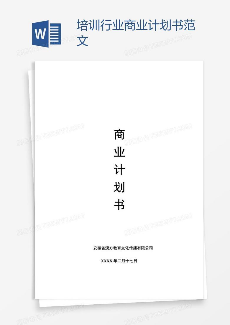 培训行业商业计划书范文