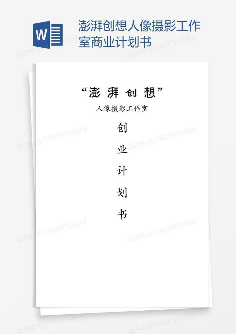 澎湃创想人像摄影工作室商业计划书