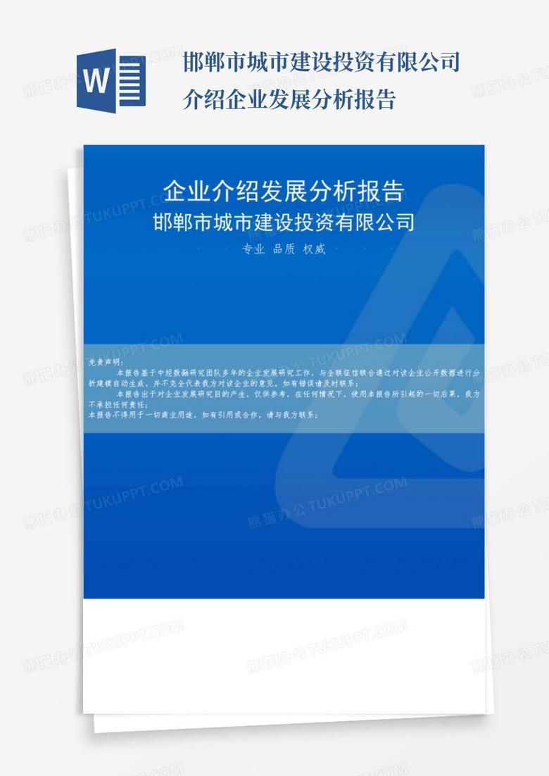 邯郸市城市建设投资有限公司介绍企业发展分析报告-