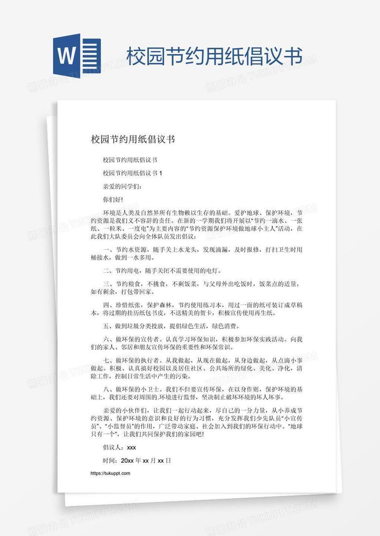 校园节约用纸倡议书