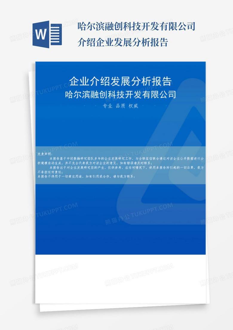 哈尔滨融创科技开发有限公司介绍企业发展分析报告-