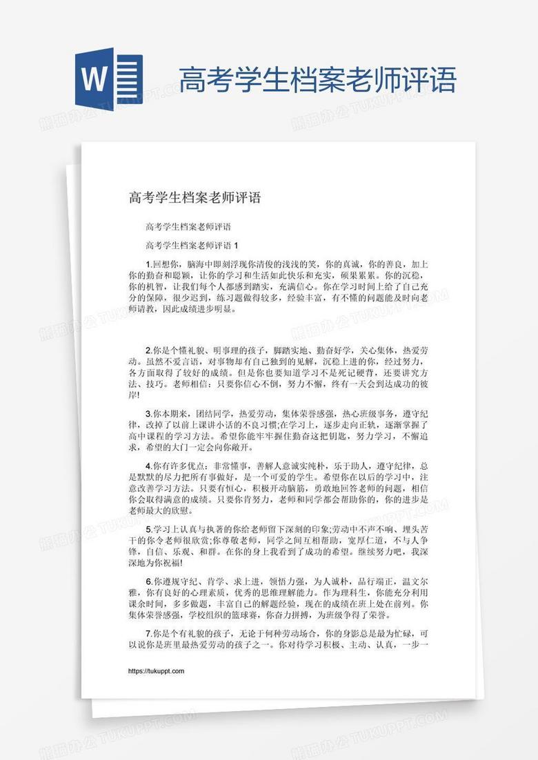 高考学生档案老师评语