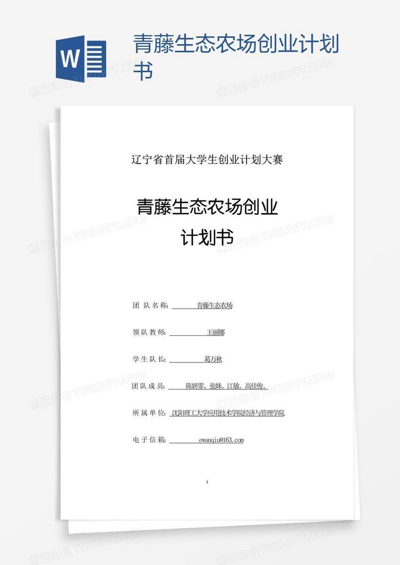 青藤生态农场创业计划书