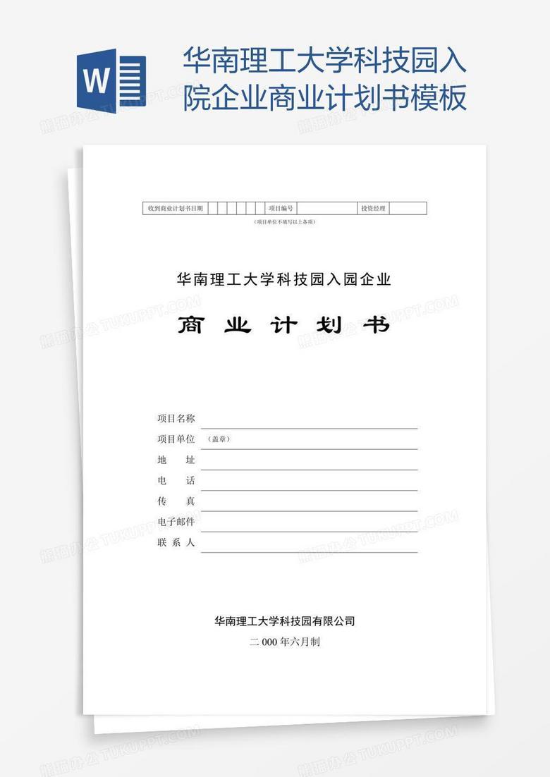 华南理工大学科技园入院企业商业计划书模板