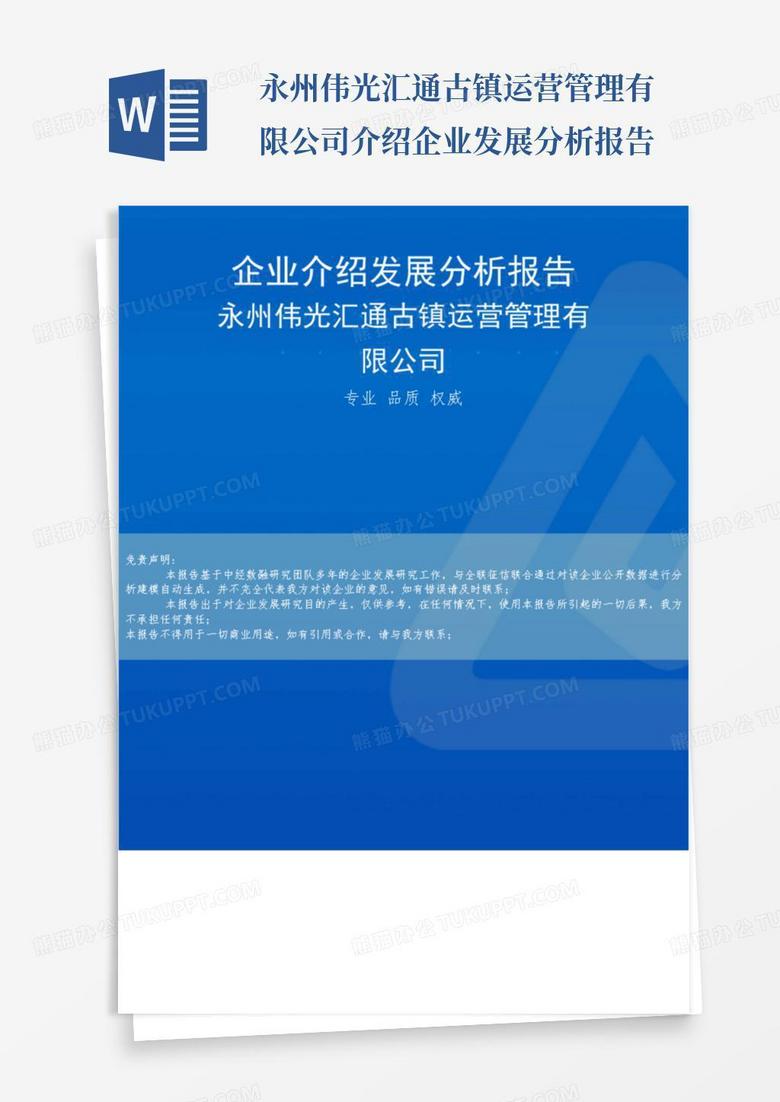 永州伟光汇通古镇运营管理有限公司介绍企业发展分析报告-