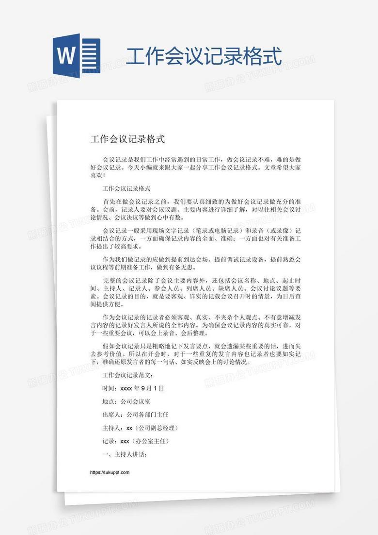 工作会议记录格式