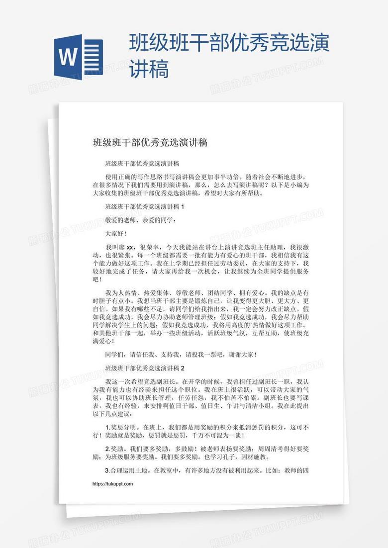 班级班干部优秀竞选演讲稿