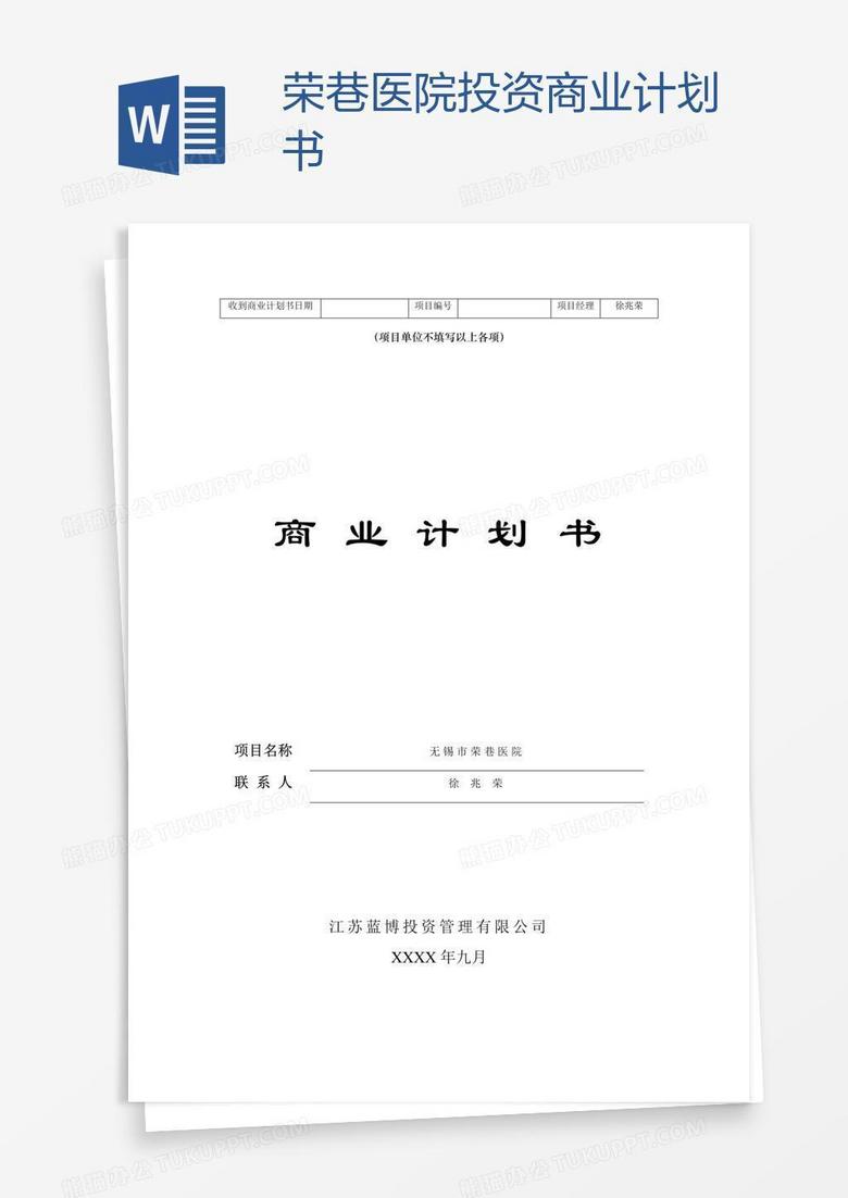 荣巷医院投资商业计划书