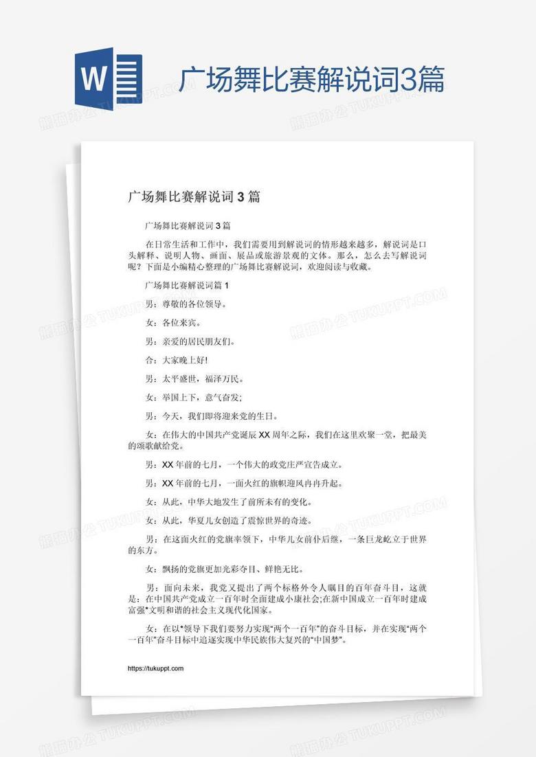 广场舞比赛解说词3篇